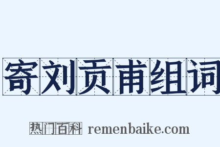寄刘贡甫组词是什么意思的图片